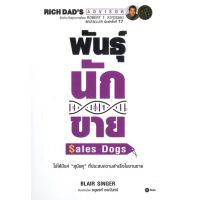 หนังสือ พันธุ์นักขาย : SalesDogs หนังสือบริหาร ธุรกิจ การตลาด พร้อมส่ง