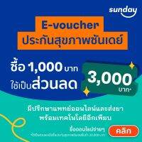 [E-voucher ส่วนลด 3,000 บาท] ประกันสุขภาพจากซันเดย์