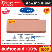 แอร์ CARRIER แคเรียร์ ติดผนังอินเวอร์เตอร์ XINVERTERPLUS รุ่น 42TVAB-P-I SERIES สีชมพู มี WIFI  + แถมท่อน้ำยาแอร์ 4 เมตร  (เฉพาะเครื่อง)