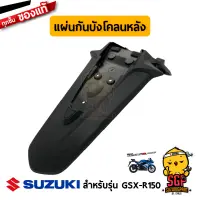 แผ่นกันบังโคลนหลัง EXTENSION, REAR FENDER แท้ Suzuki GSX-R150