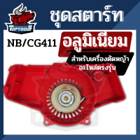 ชุดสตาร์ทNB411 เขี้ยว กระเดื่องอลูมิเนียม อะไหล่เครื่องตัดหญ้าNB411 อะไหล่ NB411 ยี่ห้อจีนใช้ได้