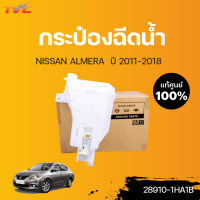 NISSAN แท้ศูนย์!!! กระป๋องฉีดน้ำ ALMERA N17  ปี 2011-2016  | Nissan