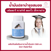 ส่งฟรี น้ำมันปลา กิฟฟารี FISH OIL 500 มิลลิกรัม 50 แคปซูล น้ำมันตับปลา โอเมก้า3 น้ำมันปลาสำหรับเด็ก