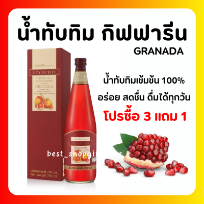 (ส่งฟรี) น้ำทับทิม กิฟฟารีน (ซื้อ 3 แถมฟรี 1) GIFFARINE GRANADA บำรุง-เลือด หัวใจ ผิวพรรณสดใส