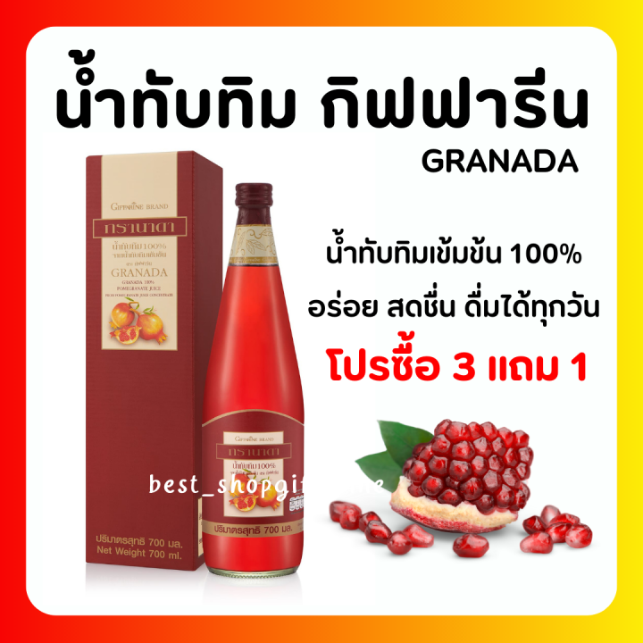 ส่งฟรี-น้ำทับทิม-กิฟฟารีน-ซื้อ-3-แถมฟรี-1-giffarine-granada-บำรุง-เลือด-หัวใจ-ผิวพรรณสดใส