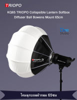 TRIOPO KQ65 Collapsible Lantern Softbox Diffuser Ball Bowens Mount 65cm  โคมลูกบอลผ้ากลม KQ-65