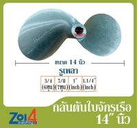 ใบพัดเรือหางยาว กลันตัน ของแท้ ขนาด 14 นิ้ว * รูเพลา 6หุน 7หุน 1นิ้ว และ 1.1/4" ใบพัดเรืออลูมิเนียม 2 แฉก ดุมเตเปอร์ เซาะร่องลิ่ม ใบพัดเรือ ใบจักรเรือประมง กัปตัน ใบจักรโตโยต้า 76 (กลันตัน 44 ) 2 Blades Aluminium Boat Propeller