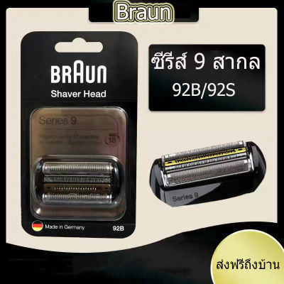 ฝาครอบตาข่ายมีดโกนหนวด Braun 92B/92S สำหรับทั้งหมด 9 ชุดมีดสุทธิใบมีดมีดโกน หัวโกนแบบลูกสูบ หัวโกนหนวดแท้ จัดส่งถึงคุณภายในสองวัน