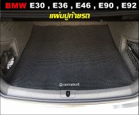 แผ่นปูท้ายรถ BMW SERIES 3 E30 , E36 , E46 , E90 , E92 แผ่นปูท้ายรถยนต์ กระดุมเม็ดเล็ก เข้ารูป ตรงรุ่น