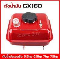 ถังน้ำมัน GX160 ถังเชื้อเพลิงเครื่องยนต์ ถังแดง สำหรับฮอนด้า HONDA GX160,GX168,GX200,GX220,5.5HP,6.5hp คุณภาพดี