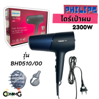 Philipsไดร์เป่าผม 2300W รุ่น BHD510/00 HairDryer สินค้าใหม่ รับประกัน 2 ปี