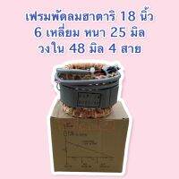 เฟรมพัดลมฮาตาริ 18 นิ้ว