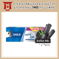 ดาร์ลี่ ยาสีฟัน ออลล์ ชายนี่ ไวท์ ชาร์โคล คลีน 140 กรัม แพ็คคู่ รหัสสินค้า BICli9560pf