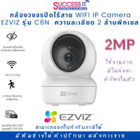 กล้องวงจรปิดไร้สาย WIFI IP Camera  EZVIZ  รุ่น C6N ความละเอียด 2ล้านพิกเซล (2MP) บันทึกภาพและเสียงได้ มีคู่มือติดตั้ง