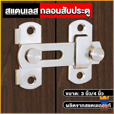 TOP กลอนสับสแตนเลสแท้ กลอนประตู  deadbolt