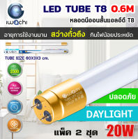 (แพ็ค 2 ชุด) IWACHI หลอดไฟ LED หลอดประหยัดไฟแอลอีดี T8 20W หลอดแอลอีดีสั้น หลอดไฟ T8 20W ขั้วสีทอง หลอดไฟตกแต่งห้อง LED สว่างเต็ม 2,300 LM หลอดแอลอีดีสั้น แสงสีขาว DAYLIGHT