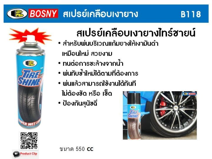 bosny-สเปรย์เคลือบเงายาง-ไทรชายน์-b118