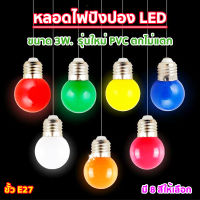 หลอดปิงปอง LED 3W ขั้วE27 หลอดไฟปิงปอง หลอดไฟ LED Light หลอดไฟสี หลอดแต่งสวน