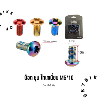 น็อตสเตม M5x10mm. ชุบไทเทเนียม Bicycle stem screw M5x18mm.