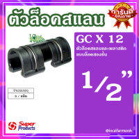 (ส่งฟรี)?ตัวล็อคสแลน (1 แพ็ค ได้ 5  ตัว) ? Super Products GC X 12 ตัวล็อคสแ??