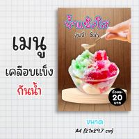 ป้ายเมนู เคลือบแข็งกันน้ำ “เมนู น้ำแข็งใส” ขนาด a4