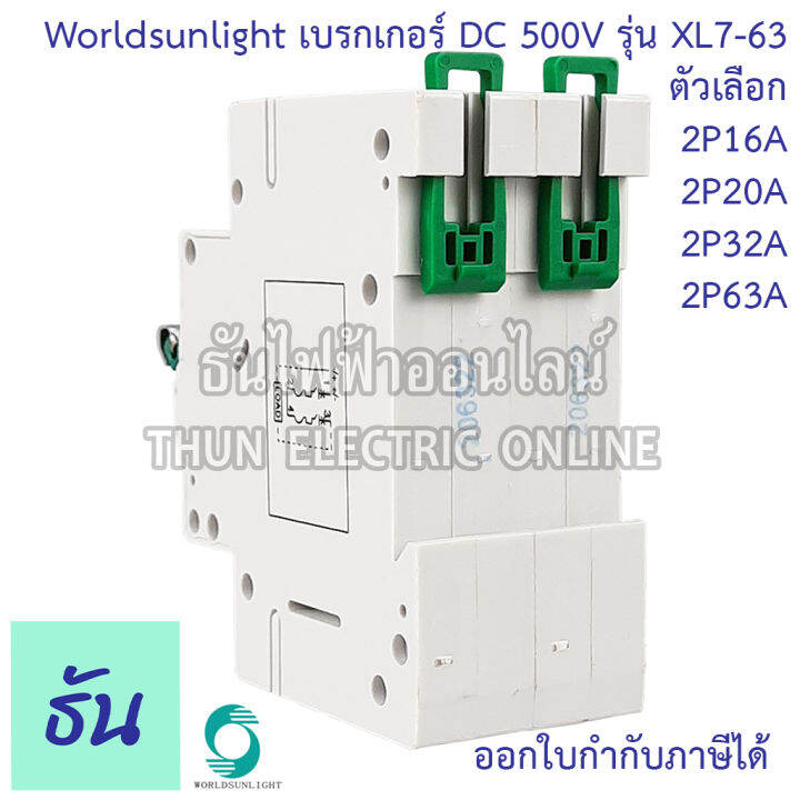 worldsunlight-เบรกเกอร์-dc-2p-รุ่น-xl7-63-mcb-500v-ตัวเลือก16a-20a-32a-63a-breaker-เบรคเกอร์-ดีซี-โซล่าเซลล์-solar-cell-เบรกเกอร์โซล่าเซลล์-ธันไฟฟ้า