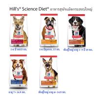 อาหารสุนัขเม็ด Hills Science Diet กระสอบ 14.9-15 กก.