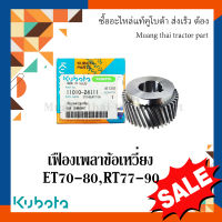 เฟืองเพลาข้อเหวี่ยง  kubota รถไถเดินตาม  ET 70-80, RT 77-90  11010-24111