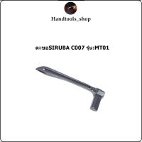 ตะขอจักรลา SIRUBA C007 ตะขอล่าง ใช้สำหรับจักรลารุ่น:JACK8669  W500/W600/C007