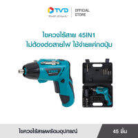 ของแท้100% KWSIC SCREWDRIVER 45IN1 ไขควงไร้สาย ไขควงไฟฟ้า ไขควงพกพา พร้อมอุปกรณ์ หัวเปลี่ยนสเตนเลส ใช้งานง่าย นาน 3-5 ชม.by TV Direct