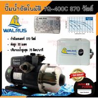 ส่งฟรี WALRUS ปั๊มน้ำอัตโนมัติ TQ400C มีฝาครอบ TQ-400C TQ400 TQ-400 ปั้มน้ำอัตโนมัติ ปั้มน้ำ ปั๊มอัตโนมัติ ปั๊มออโต้