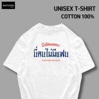 【New】ซื้อ 5 ตัว ฟรี 1 กระเป๋าผ้า เสื้อยืด นี่ไม่ใช่คนตลก นี่คนไม่มีแฟน ผ้า COTTON 100% ระวังสินค้าลอกเลียนแบบ!!!