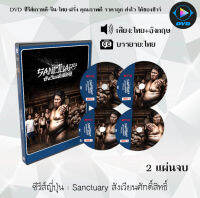 ซีรีส์ญี่ปุ่น Sanctuary สังเวียนศักดิ์สิทธิ์ : 2 แผ่นจบ (พากย์ไทย+ซับไทย)