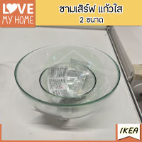 IKEA ชามเสิร์ฟ, แก้วใส, 12 ซม./20 ซม.