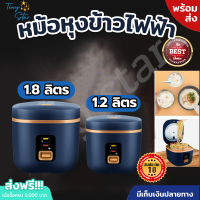 Meierหม้อหุงข้าว 1.8ลิตรและ1.2ลิตร หม้อข้าว หม้อหุงข้าวอัจฉริยะ สั่งทำงานด้วยปุ่มเดียว หุงข้าว/ซุป/นึ่งอาหารได้อย่างรวดเร็ว ไม่ติดกระทะ