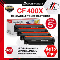 MOTOR หมึกเทียบเท่า CF400X (แพ็ค5) HP400X/400X/CF400 For HP LaserJet Pro M252dw/M252n/M277dw