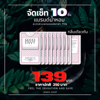 [จัดเซ็ท 10 ] สเปรย์แอลกอฮอล์ พกพา กลิ่นน้ำหอม ▲กุชชี่ ขนาด 20 ML.