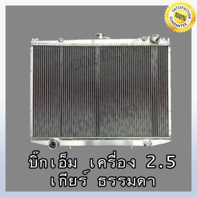 หม้อน้ำ นิสสัน บิ๊กเอ็ม เครื่อง 2.5 เกียร์ธรรมดา หนา 36 มิล อลูมิเนียมทั้งใบ!! Car Radiator Nissan Big M (NO.158) แถมฟรี!! ฝาหม้อนํ้า