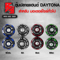 ตุ้มปลายแฮนด์ DAYTONA ตัวอุดปลายแฮนด์ เดโทน่า รับประกัน 1 เดือน