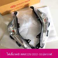 (อย่างดี) ไฟเลี้ยวหน้า WAVE125i ปี 2012-17 ปลาวาฬ *สามารถสั่งแยกข้างได้ค่ะ*