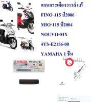 แกนกระเดืองวาวล์แท้  FINO,MIO,NOUVO-MX    4YS-E2156-00    YAMAHA  1 ชิ้น