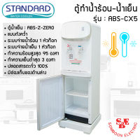 ตู้ทำน้ำร้อน-น้ำเย็น Standard รุ่น ABS-CX5 แบบถังคว่ำ