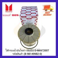 ไส้กรองน้ำมันโซล่า  แท้ (8-98149982-0) ยี่ห้อ ISUZU รุ่น D-MAX’2007