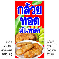 ป้ายไวนิลขายกล้วยทอด แนวตั้ง 50x100เซน หรือ แนวนอน 40x120เซน ป้ายไวนิลร้านขายกล้วยทอด ป้ายไวนิลร้านกล้วยทอด ป้ายไวนิลร้านกล้วยทอดมันทอด