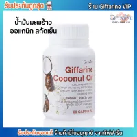 Giffarine Coconut oil กิฟฟารีน น้ำมันมะพร้าวสกัดเย็น คนท้องทานได้ [60 แคปซูล]