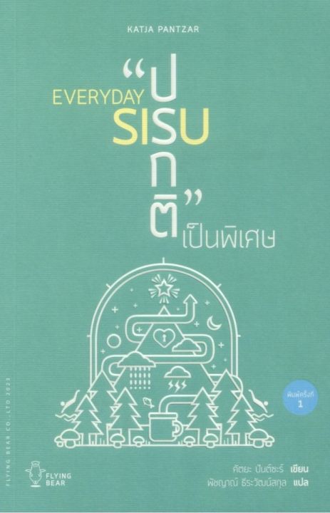 everyday-sisu-ปรกติเป็นพิเศษ