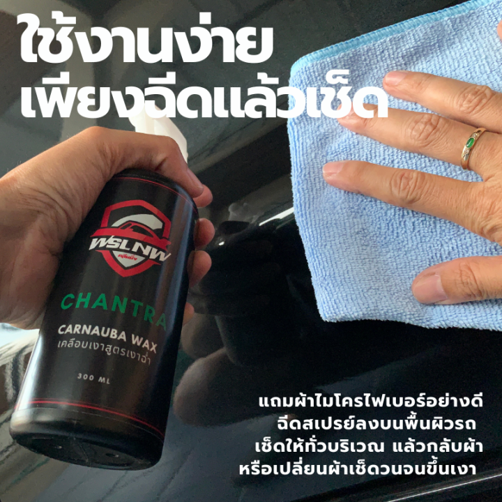 สเปรย์แว๊กซ์-น้ำยาเคลือบเงารถ-สูตร-carnauba-graphene-เคลือบเงา-เคลือบสี-สูตรเงาฉ่ำ-300-ml-ฉีดแล้วเช็ด-แถมฟรี-ผ้าไมโครไฟเบอร์