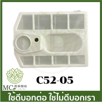 C52-05 อะไหล่ กรองอากาศ 5200 เครื่องเลื่อยไม้