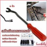 Sweet Belly ไขควง งัดพุก งัดกิ๊บ  เครื่องมือถอดไฟหน้า สําหรับซ่อมแซมไฟหน้ารถยนต์  Automotive Tools