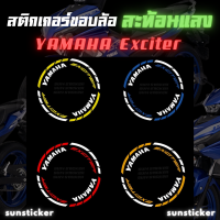 สติกเกอร์ขอบล้อสะท้อนแสงรุ่น Yamaha Exciter ( 1 ชุดติดได้ 2 ล้อ )